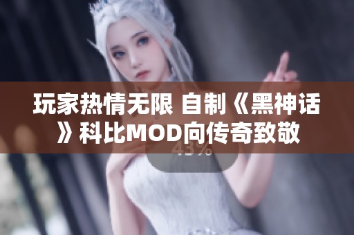 玩家热情无限 自制《黑神话》科比MOD向传奇致敬