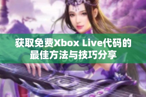 获取免费Xbox Live代码的最佳方法与技巧分享