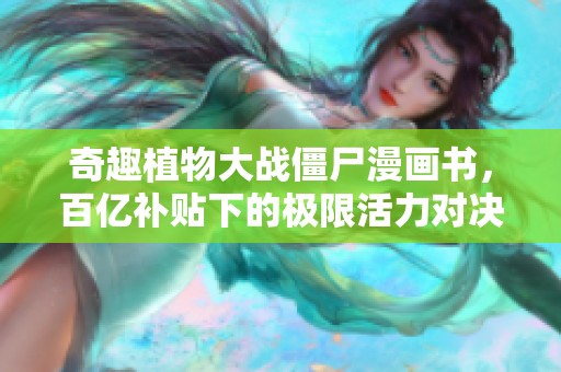 奇趣植物大战僵尸漫画书，百亿补贴下的极限活力对决