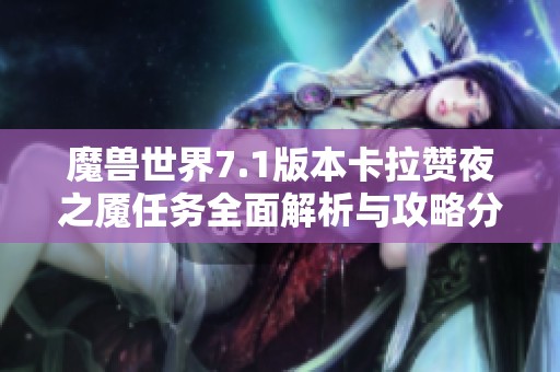 魔兽世界7.1版本卡拉赞夜之魇任务全面解析与攻略分享