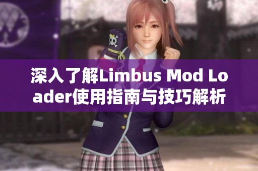 深入了解Limbus Mod Loader使用指南与技巧解析