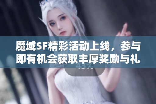 魔域SF精彩活动上线，参与即有机会获取丰厚奖励与礼包