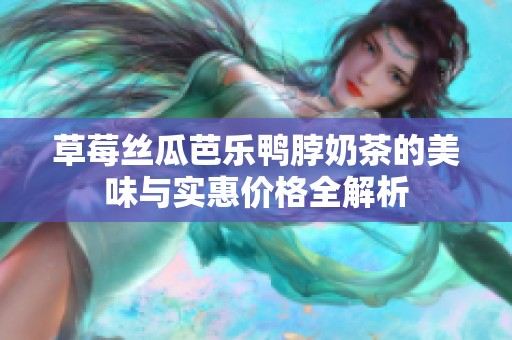 草莓丝瓜芭乐鸭脖奶茶的美味与实惠价格全解析