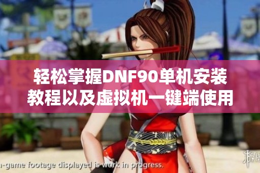 轻松掌握DNF90单机安装教程以及虚拟机一键端使用技巧