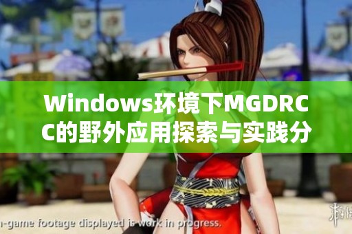 Windows环境下MGDRCC的野外应用探索与实践分析