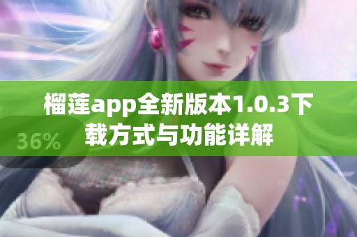 榴莲app全新版本1.0.3下载方式与功能详解