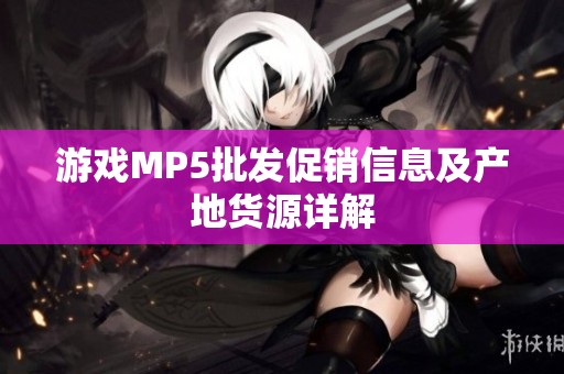 游戏MP5批发促销信息及产地货源详解