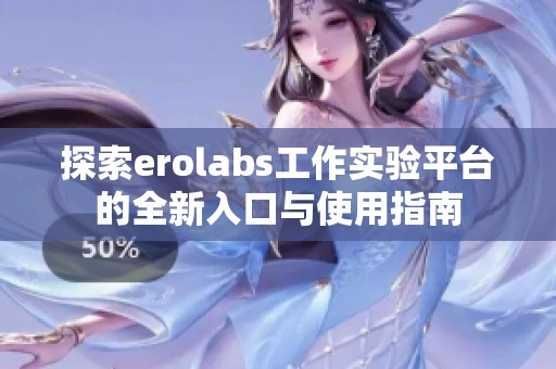 探索erolabs工作实验平台的全新入口与使用指南