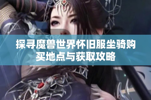 探寻魔兽世界怀旧服坐骑购买地点与获取攻略