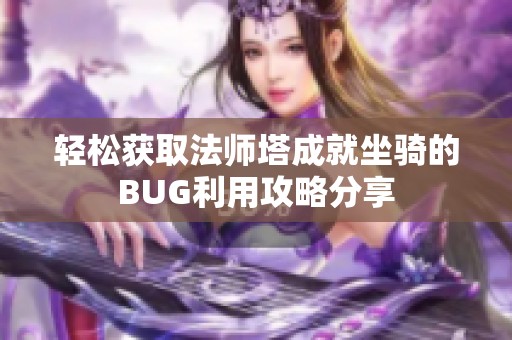 轻松获取法师塔成就坐骑的BUG利用攻略分享