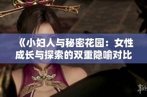 《小妇人与秘密花园：女性成长与探索的双重隐喻对比分析》