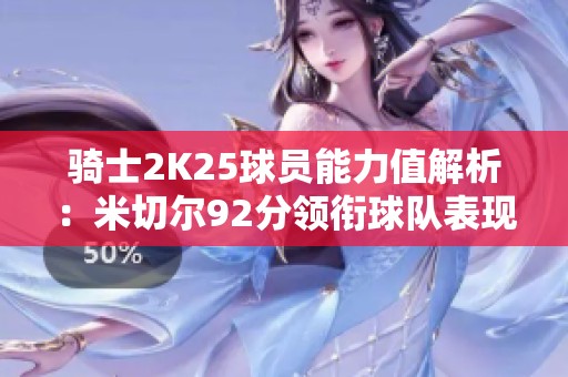 骑士2K25球员能力值解析：米切尔92分领衔球队表现