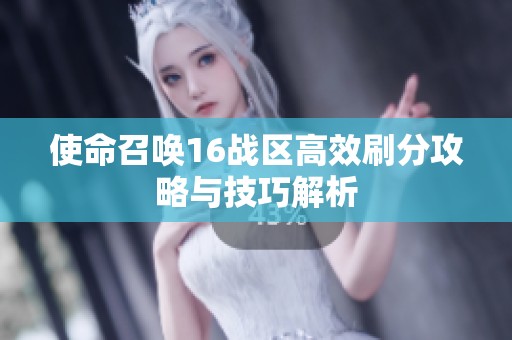 使命召唤16战区高效刷分攻略与技巧解析