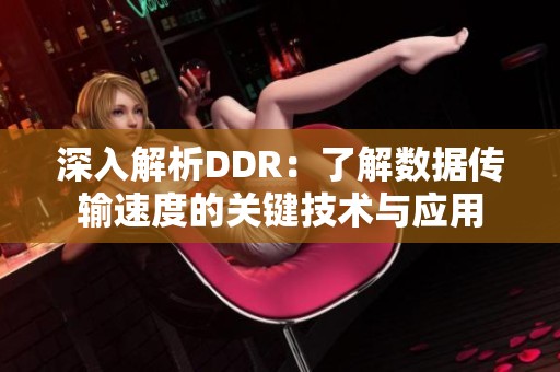 深入解析DDR：了解数据传输速度的关键技术与应用