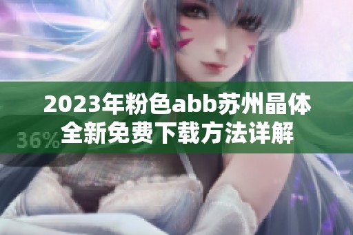 2023年粉色abb苏州晶体全新免费下载方法详解