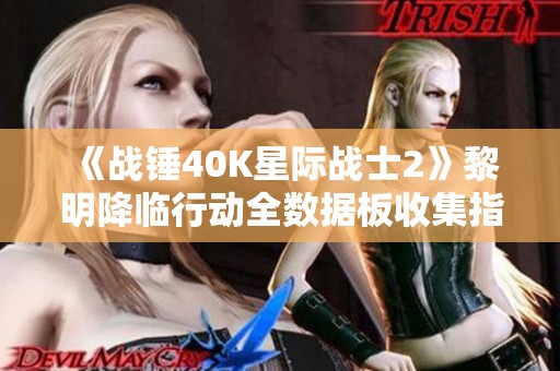 《战锤40K星际战士2》黎明降临行动全数据板收集指南解析