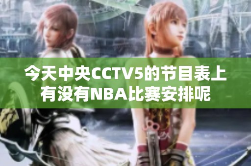 今天中央CCTV5的节目表上有没有NBA比赛安排呢