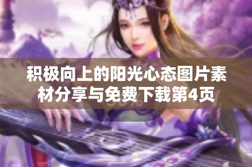 积极向上的阳光心态图片素材分享与免费下载第4页