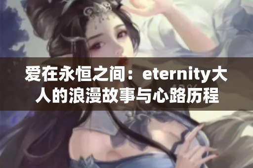 爱在永恒之间：eternity大人的浪漫故事与心路历程