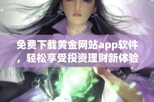 免费下载黄金网站app软件，轻松享受投资理财新体验