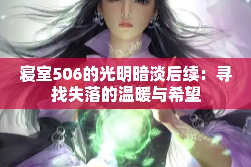 寝室506的光明暗淡后续：寻找失落的温暖与希望