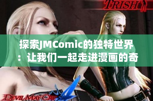 探索JMComic的独特世界：让我们一起走进漫画的奇幻旅程