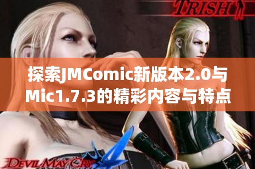 探索JMComic新版本2.0与Mic1.7.3的精彩内容与特点