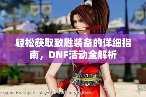 轻松获取致胜装备的详细指南，DNF活动全解析