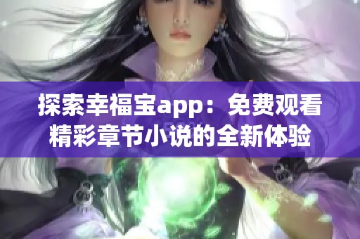 探索幸福宝app：免费观看精彩章节小说的全新体验