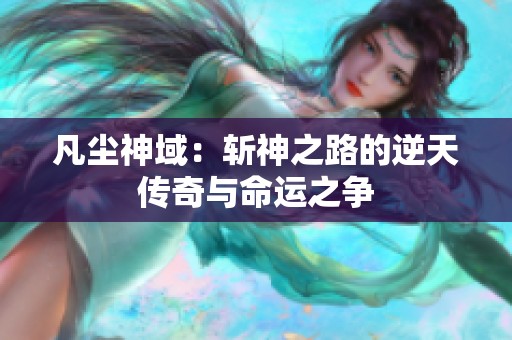 凡尘神域：斩神之路的逆天传奇与命运之争