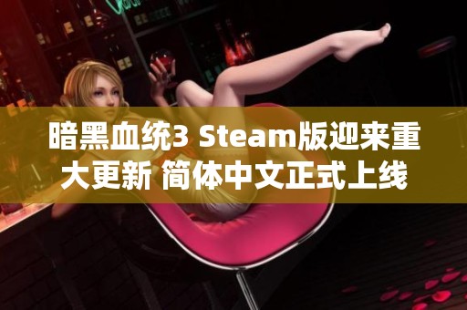 暗黑血统3 Steam版迎来重大更新 简体中文正式上线