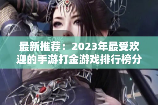 最新推荐：2023年最受欢迎的手游打金游戏排行榜分析