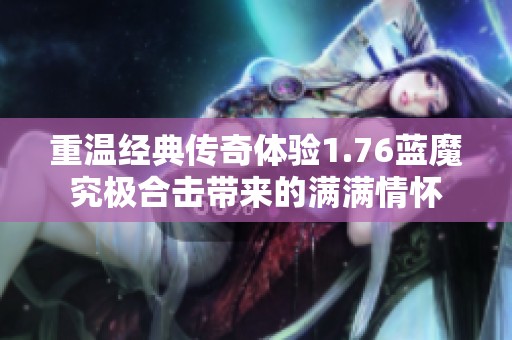 重温经典传奇体验1.76蓝魔究极合击带来的满满情怀