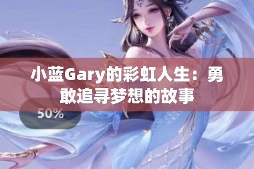 小蓝Gary的彩虹人生：勇敢追寻梦想的故事