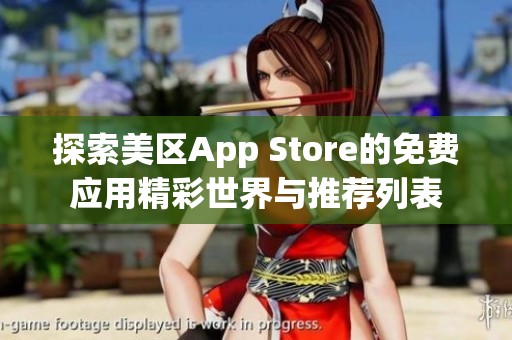 探索美区App Store的免费应用精彩世界与推荐列表