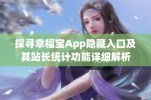 探寻幸福宝App隐藏入口及其站长统计功能详细解析