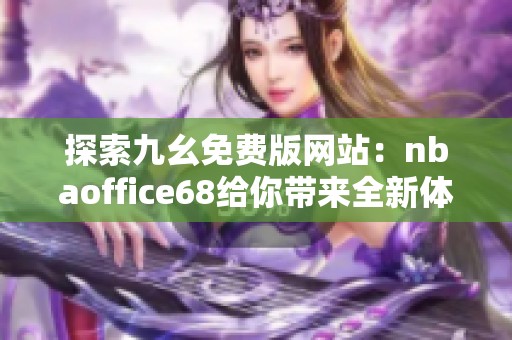 探索九幺免费版网站：nbaoffice68给你带来全新体验