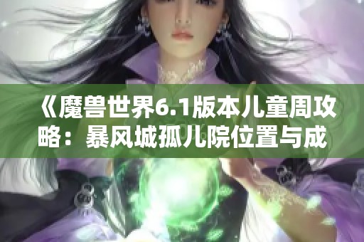 《魔兽世界6.1版本儿童周攻略：暴风城孤儿院位置与成就指南》