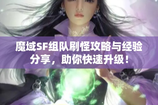 魔域SF组队刷怪攻略与经验分享，助你快速升级！