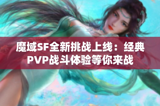 魔域SF全新挑战上线：经典PVP战斗体验等你来战