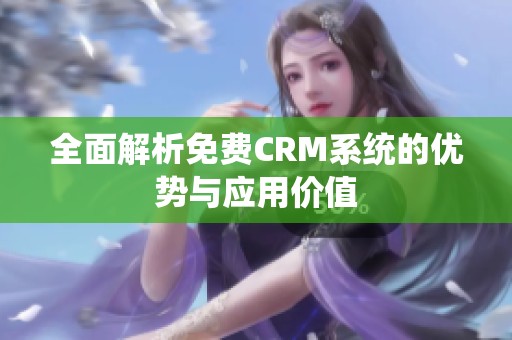 全面解析免费CRM系统的优势与应用价值