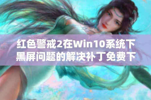 红色警戒2在Win10系统下黑屏问题的解决补丁免费下载