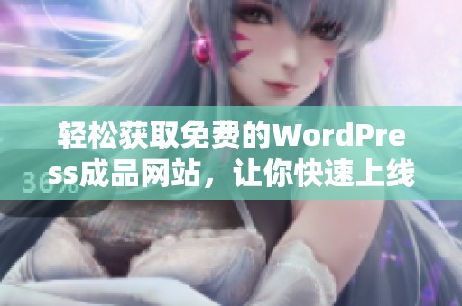 轻松获取免费的WordPress成品网站，让你快速上线创业