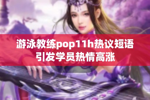 游泳教练pop11h热议短语引发学员热情高涨