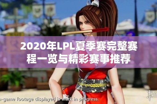 2020年LPL夏季赛完整赛程一览与精彩赛事推荐