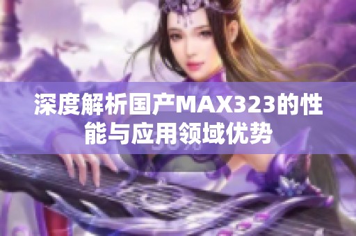 深度解析国产MAX323的性能与应用领域优势