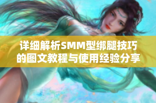 详细解析SMM型绑腿技巧的图文教程与使用经验分享