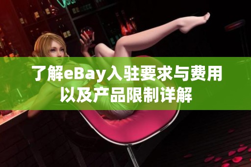 了解eBay入驻要求与费用以及产品限制详解