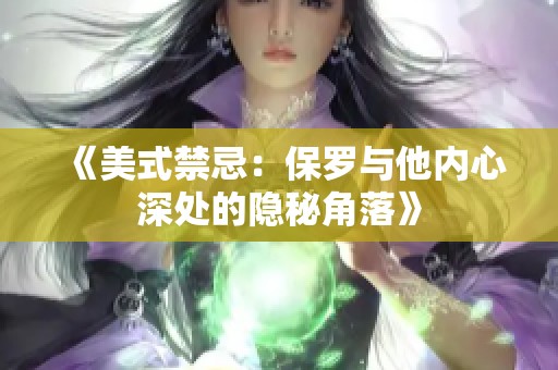 《美式禁忌：保罗与他内心深处的隐秘角落》