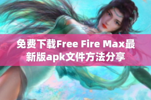 免费下载Free Fire Max最新版apk文件方法分享